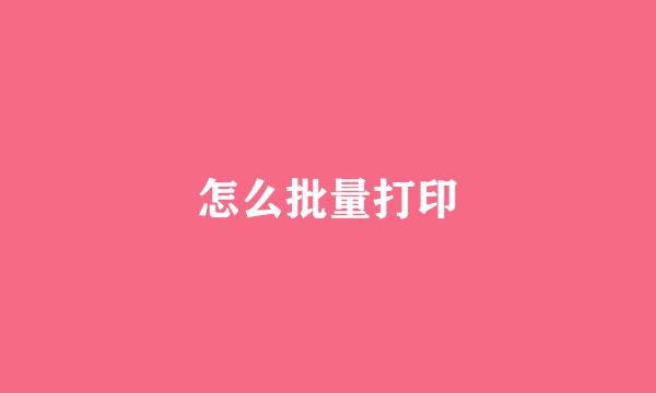 怎么批量打印
