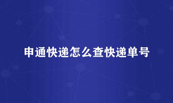 申通快递怎么查快递单号