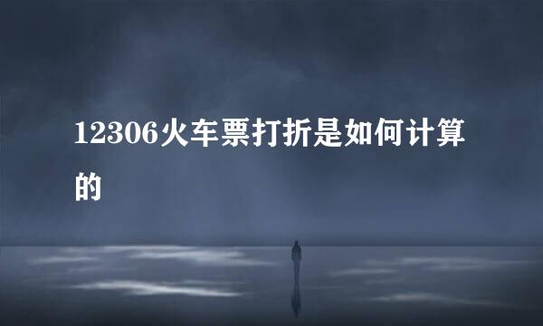 12306火车票打折是如何计算的