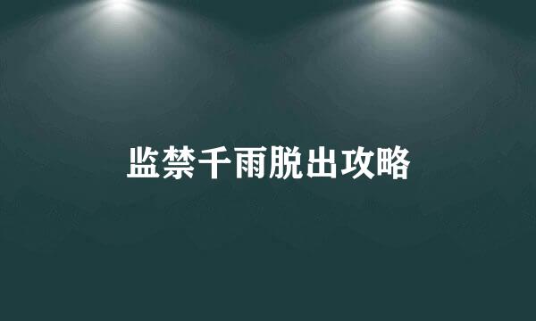 监禁千雨脱出攻略