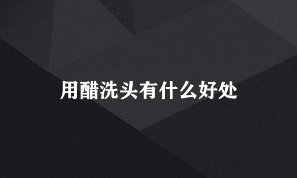 用醋洗头有什么好处