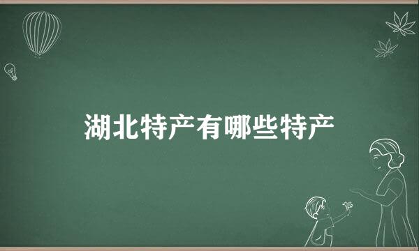 湖北特产有哪些特产