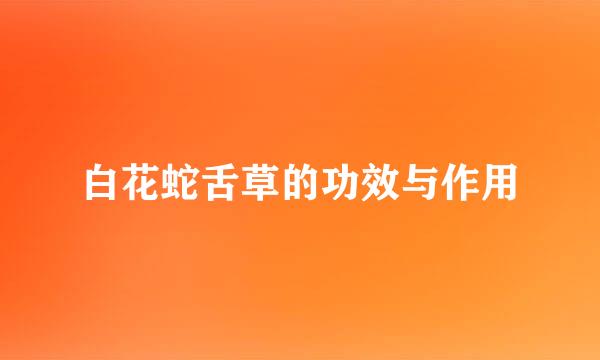白花蛇舌草的功效与作用