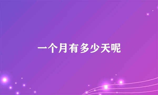 一个月有多少天呢