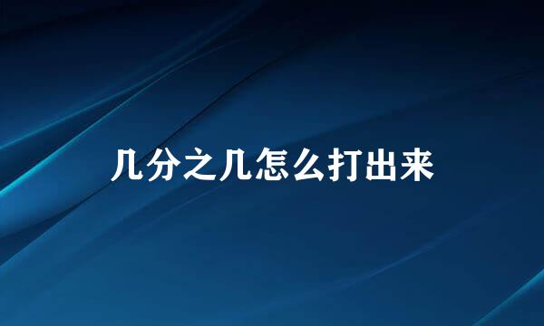 几分之几怎么打出来