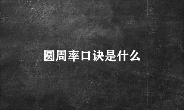 圆周率口诀是什么