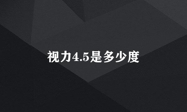 视力4.5是多少度