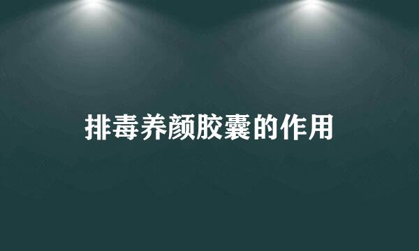 排毒养颜胶囊的作用