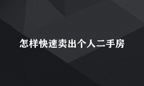 怎样快速卖出个人二手房