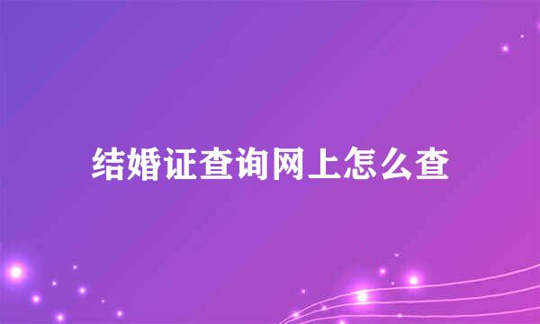 结婚证查询网上怎么查