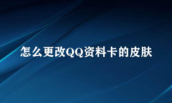 怎么更改QQ资料卡的皮肤