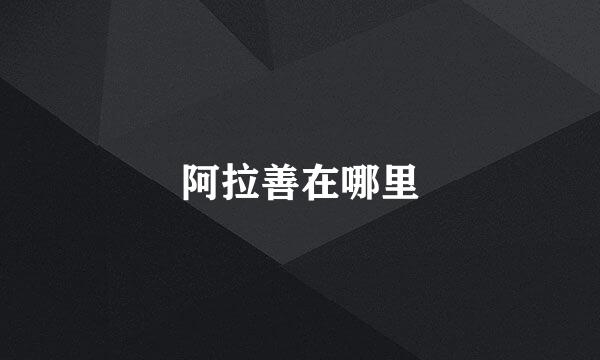 阿拉善在哪里