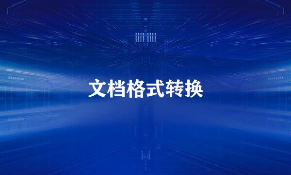 文档格式转换