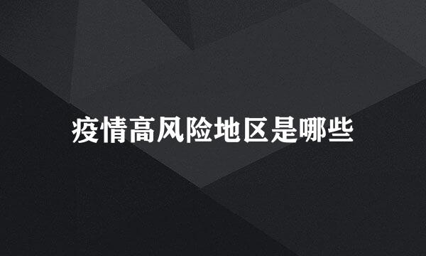 疫情高风险地区是哪些