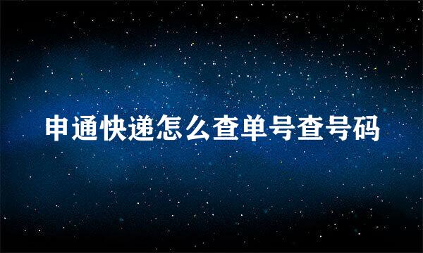 申通快递怎么查单号查号码