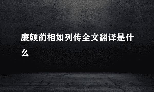 廉颇蔺相如列传全文翻译是什么
