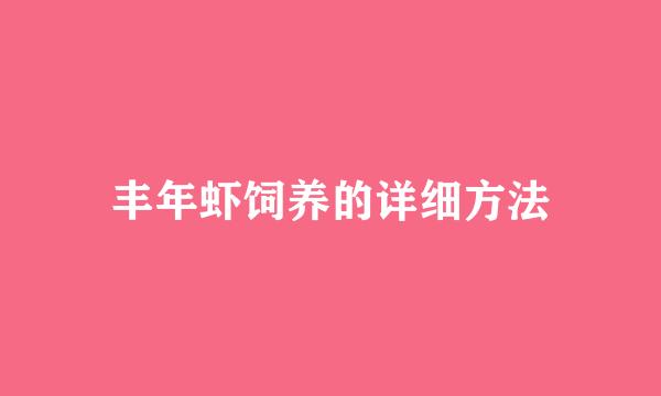 丰年虾饲养的详细方法