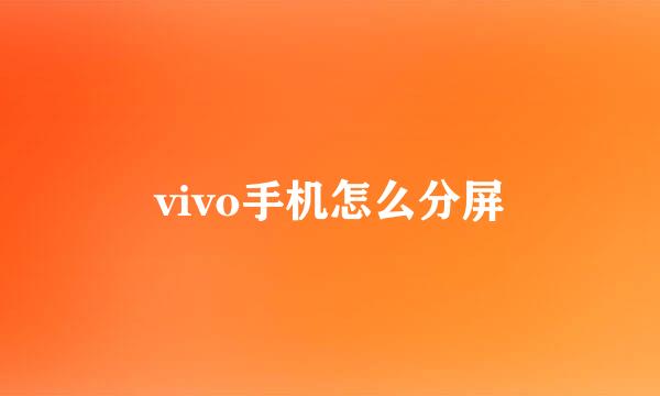 vivo手机怎么分屏
