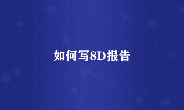 如何写8D报告