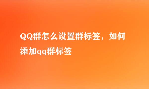 QQ群怎么设置群标签，如何添加qq群标签