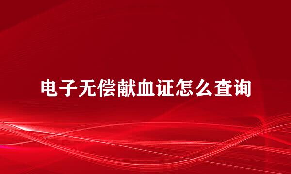 电子无偿献血证怎么查询