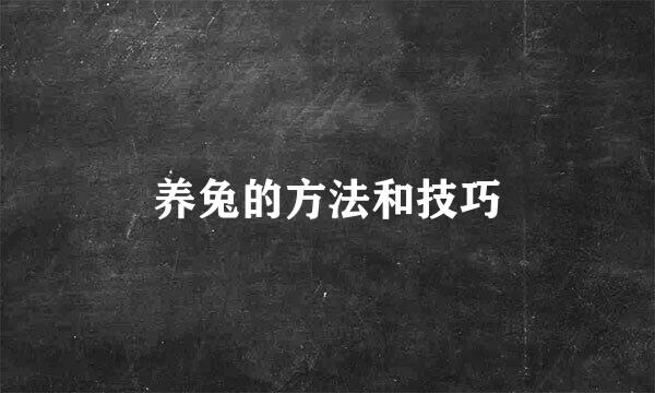 养兔的方法和技巧