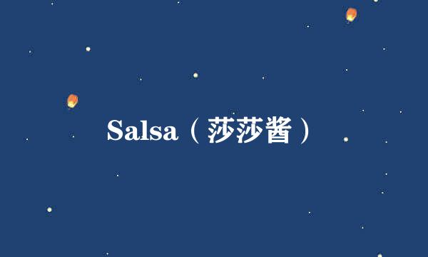 Salsa（莎莎酱）