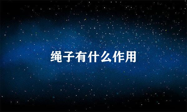 绳子有什么作用