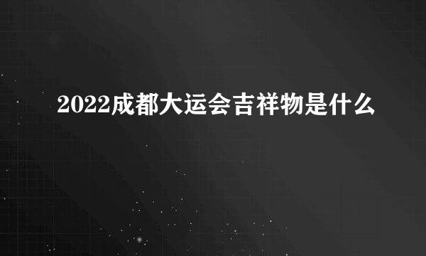 2022成都大运会吉祥物是什么