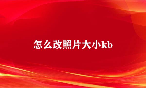 怎么改照片大小kb