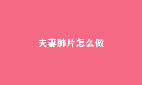夫妻肺片怎么做
