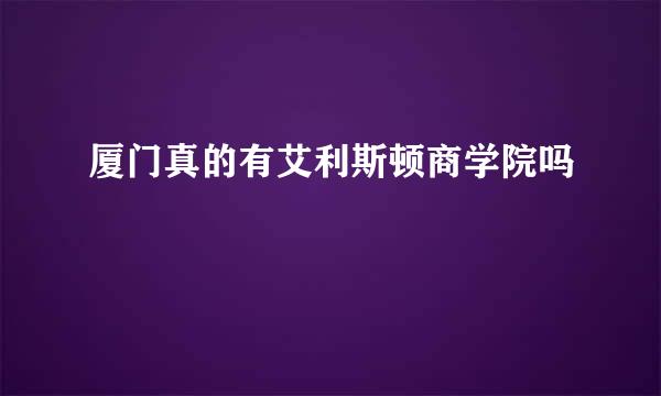厦门真的有艾利斯顿商学院吗
