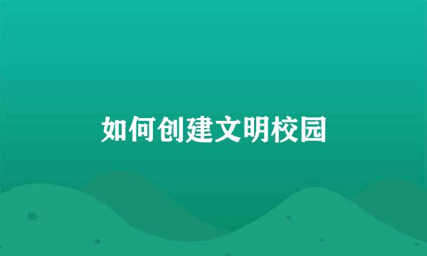 如何创建文明校园
