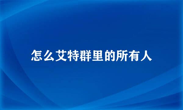 怎么艾特群里的所有人