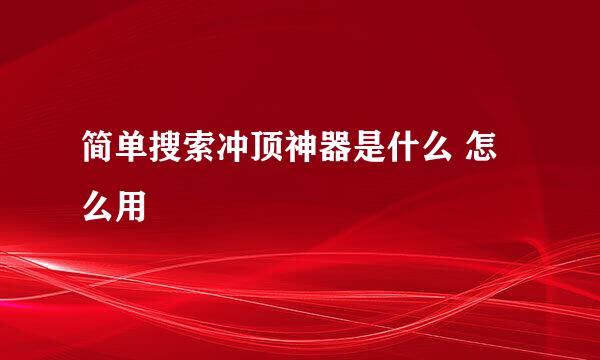 简单搜索冲顶神器是什么 怎么用
