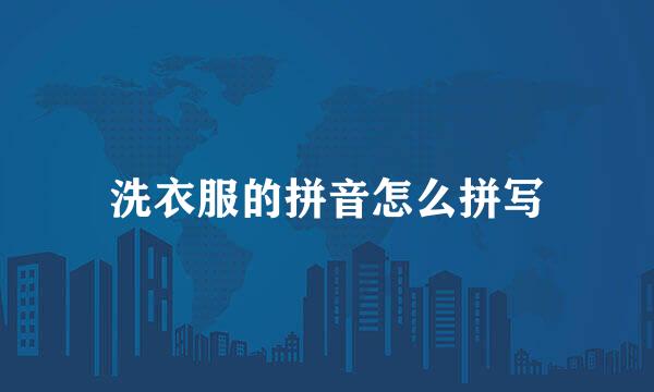 洗衣服的拼音怎么拼写