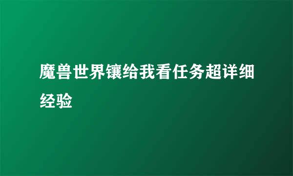 魔兽世界镶给我看任务超详细经验