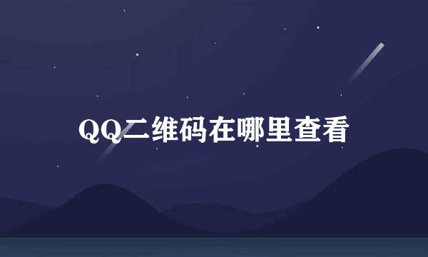 QQ二维码在哪里查看