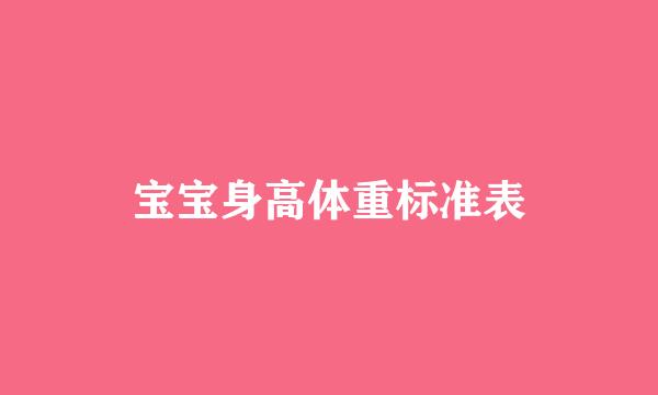 宝宝身高体重标准表