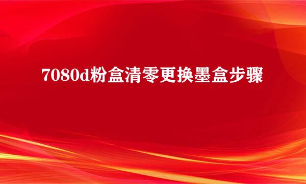 7080d粉盒清零更换墨盒步骤