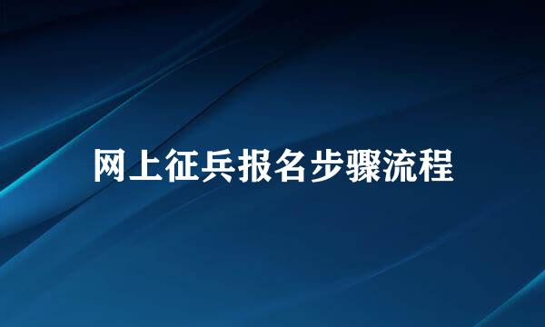 网上征兵报名步骤流程