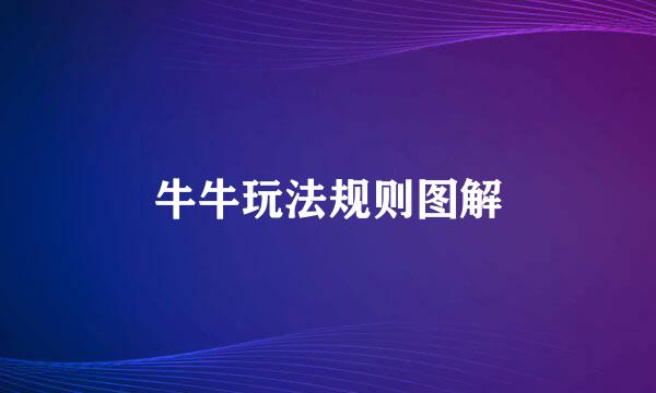牛牛玩法规则图解