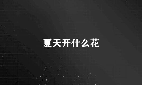 夏天开什么花
