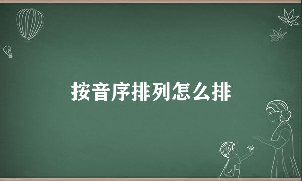 按音序排列怎么排