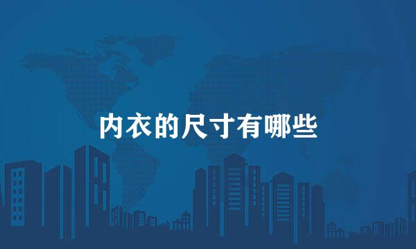 内衣的尺寸有哪些