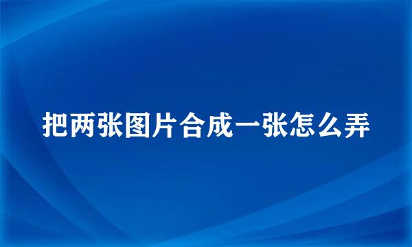把两张图片合成一张怎么弄