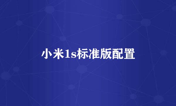 小米1s标准版配置