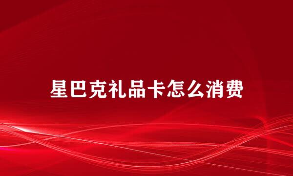 星巴克礼品卡怎么消费