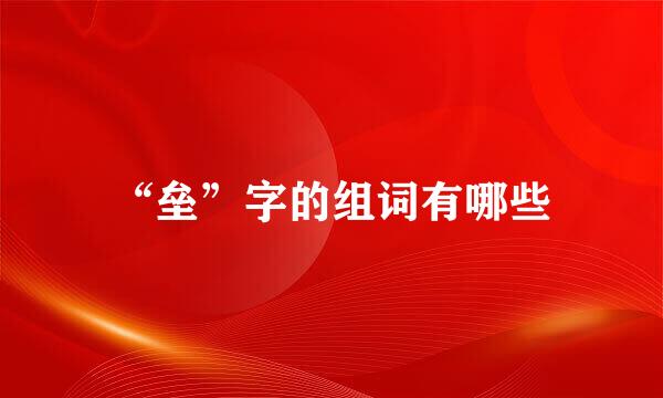 “垒”字的组词有哪些