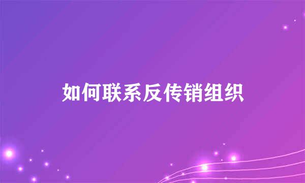 如何联系反传销组织